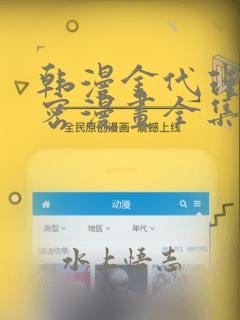 韩漫金代理的秘密漫画全集：结局+番外