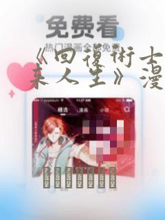 《回复术士的重来人生》漫画