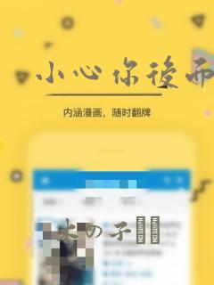 小心你后面漫画