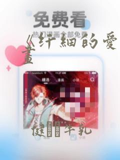 《纤细的爱》漫画：结局+番外