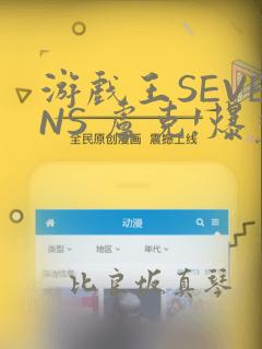游戏王SEVENS 卢克!爆裂霸道传!!：结局+番外