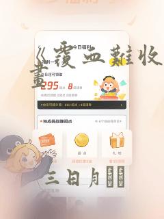 《覆血难收》漫画：结局+番外