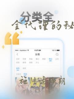 金代理的秘密：结局+番外