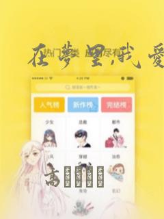 在梦里,我爱你
