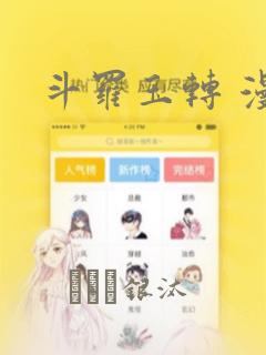 斗罗玉转 漫画