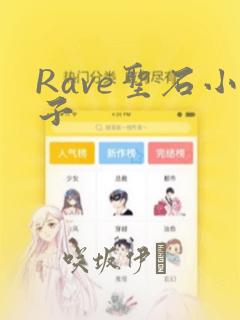 Rave圣石小子：结局+番外
