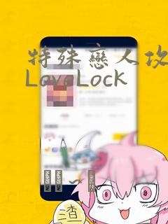 特殊恋人攻略 LoveLock