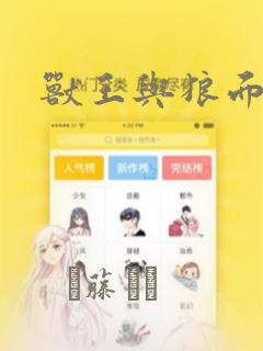 兽王与狼面