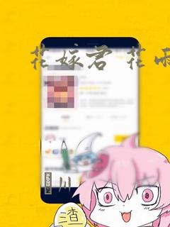 花嫁君 花雨夜：结局+番外