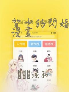贺少的闪婚暖妻漫画：结局+番外