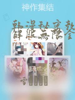 韩漫秘密教学破解版无限金币下载