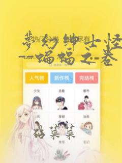 梦幻绅士怪奇篇--蝙蝠之卷