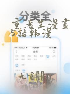 重考生漫画第45话韩漫：结局+番外