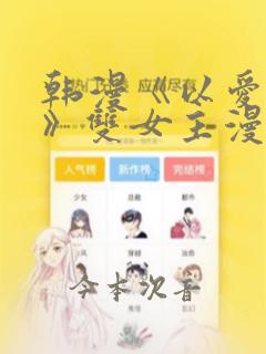 韩漫《以爱之名》双女主漫画