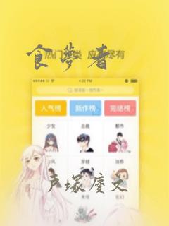 食梦者