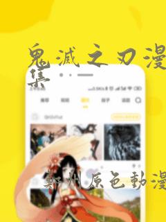 鬼灭之刃漫画全集