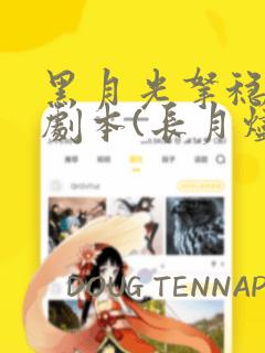 黑月光拿稳BE剧本(长月烬明)