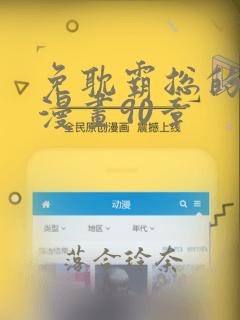 免耽霸总的秘密漫画90章