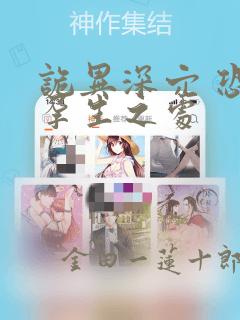 诡异深穴 恐怖孕生之处：结局+番外