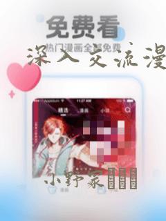 深入交流漫画