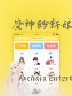 魔神的新娘漫画