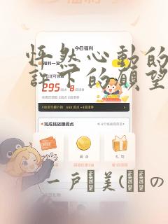怦然心动的我们许下的愿望
