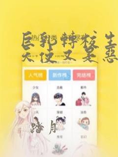 巨乳转校生既是天使又是恶魔这件事