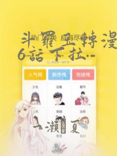 斗罗玉转漫画26话下拉：结局+番外