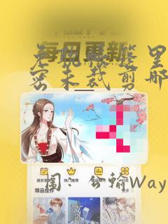 免耽帐篷里的秘密未裁剪哪里有