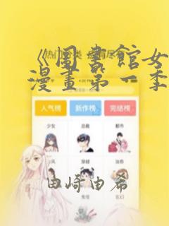 《图书馆女友》漫画第一季