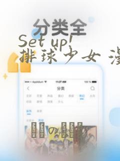 Set up!排球少女 漫画：结局+番外
