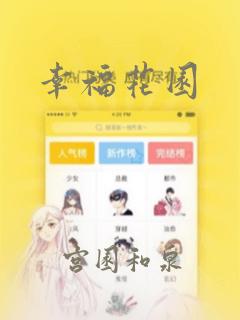 幸福花园