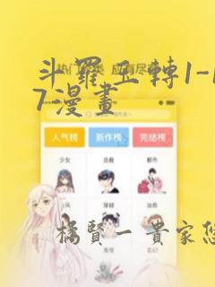 斗罗玉转1-17漫画