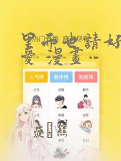 里面也请好好疼爱 漫画
