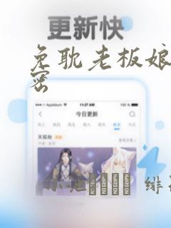 免耽老板娘的秘密