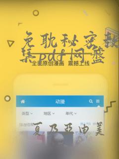 免耽秘密教学全集pdf网盘