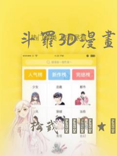 斗罗3D漫画：结局+番外