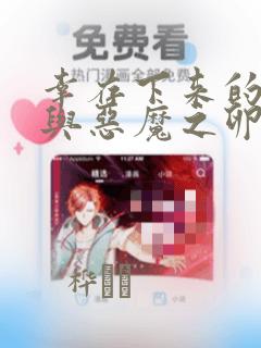 幸存下来的女孩与恶魔之卵