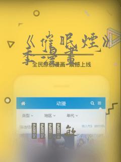 《催眠烟》第二季漫画：结局+番外