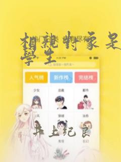 相亲对象是问题学生
