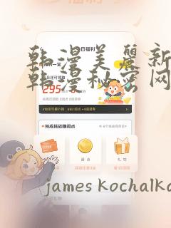 韩漫美丽新世界韩漫秘密网：结局+番外