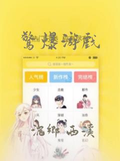 惊爆游戏