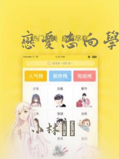 恋爱志向学生会