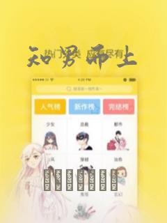 知男而上