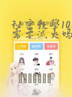 秘密教学101需要灭火吗?