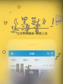 《黑兽》1~6集漫画：结局+番外