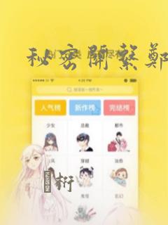 秘密关系郑多温