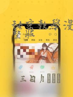 秘密教学漫画完整版：结局+番外