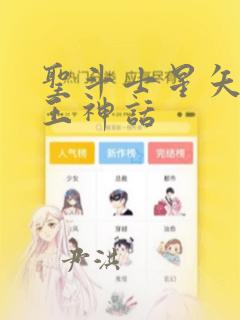 圣斗士星矢 冥王神话：结局+番外