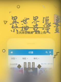 异世界猎妻人贝尔迪亚漫画：结局+番外